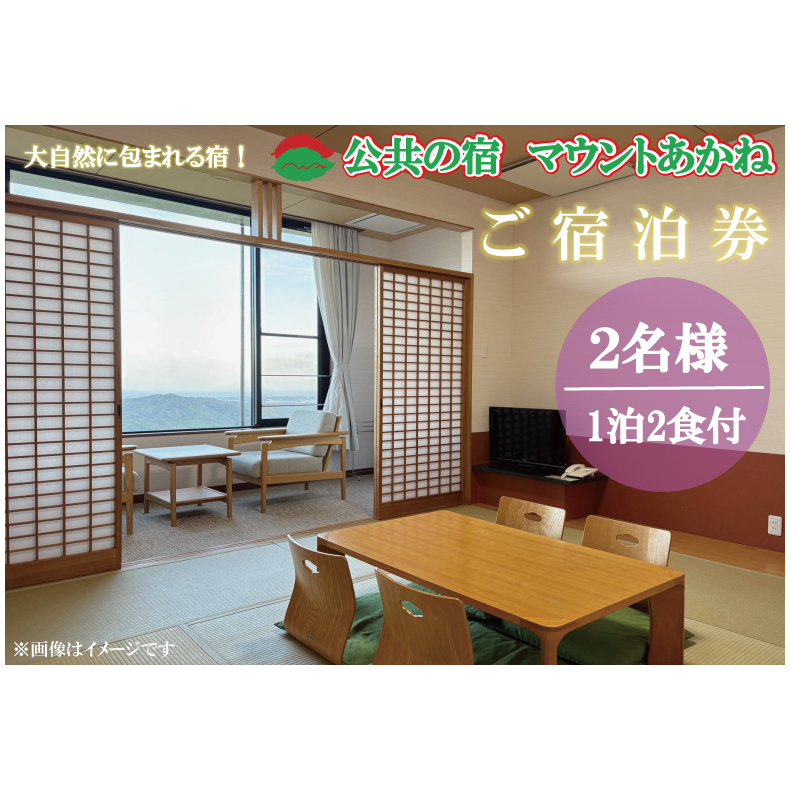客室から太平洋が一望できる!公共の宿マウントあかね【2名様1泊2食ご宿泊券】★和室8畳またはツイン★(AB202)