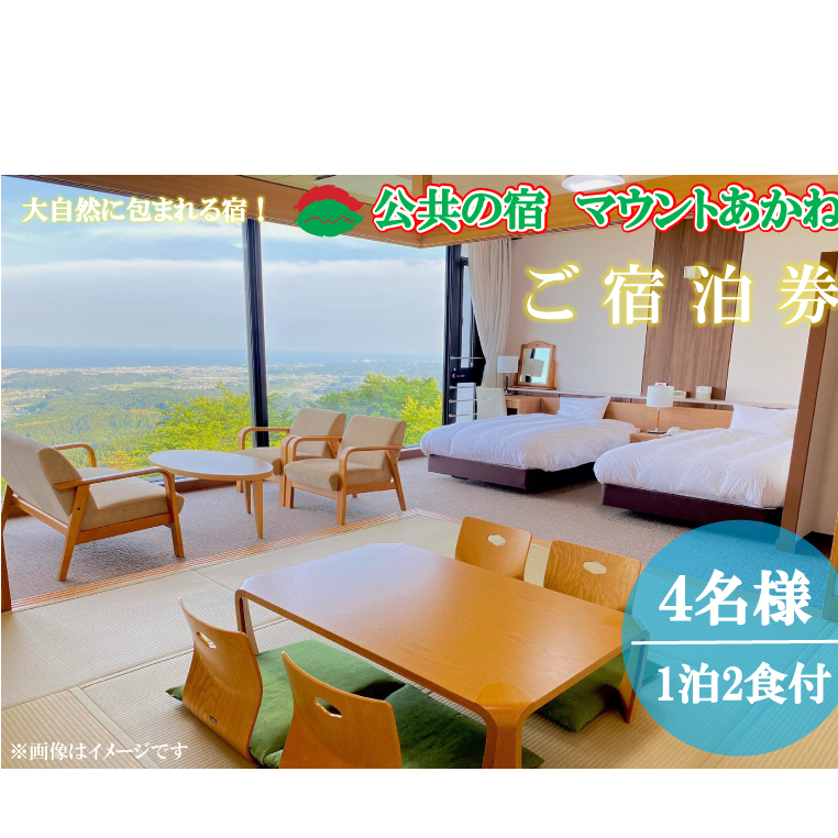 客室から太平洋が一望できる!公共の宿マウントあかね【4名様1泊2食ご宿泊券】★和洋室★(AB203)