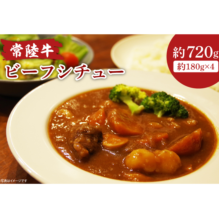 常陸牛ビーフシチュー 180g×4【ひたちぎゅう お肉 煮込み料理 シェフ監修】(AA218)