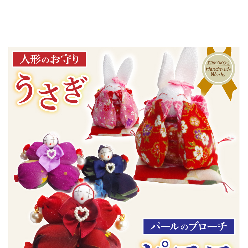 ピエロのブローチとお守りうさぎ【おまもり 手作り ウサギ インテリア アクセサリー】(CF204)