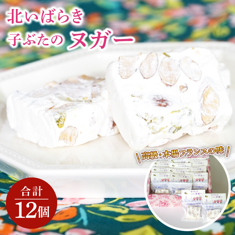 北いばらき ヌガー【フランス菓子 スイーツ お菓子 贈り物 プレゼント 贈答品】(CD203)