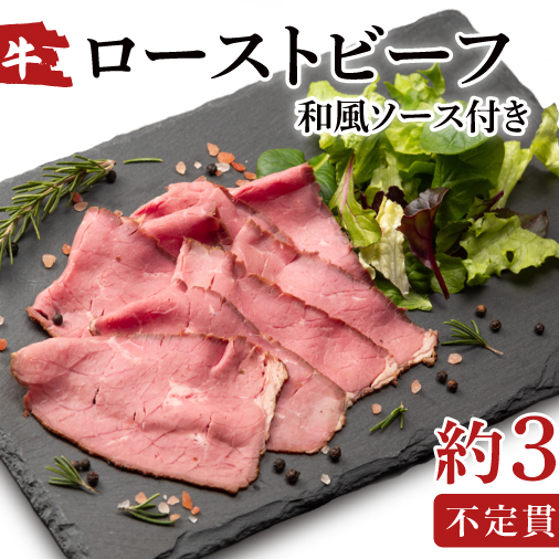 常陸牛ローストビーフ 300g【牛肉 ひたちぎゅう お肉 パーティー グルメ】(AA214)