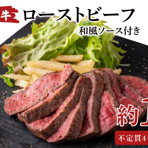 常陸牛ローストビーフ 1000g(AA215)