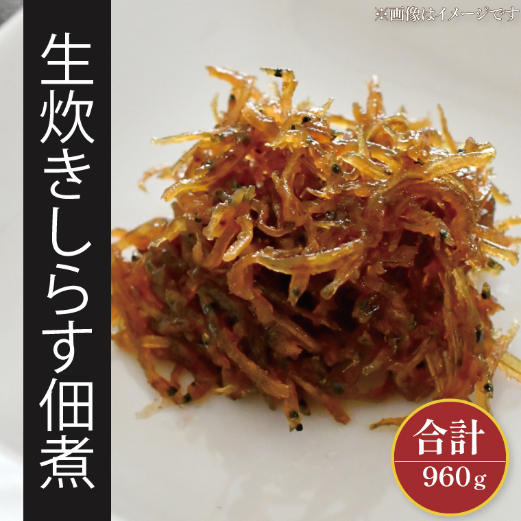 生炊きしらす佃煮【北茨城 海の幸 ふるさと納税 しらす シラス 佃煮 ご飯のお供 おいしい】(AI203)