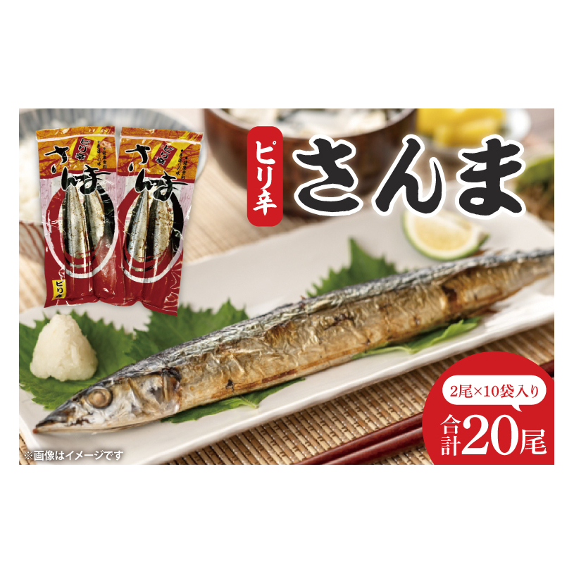 ピリ辛さんま 2尾10袋入【鮮魚 サンマ 味付き ご飯のお供】(CH201)