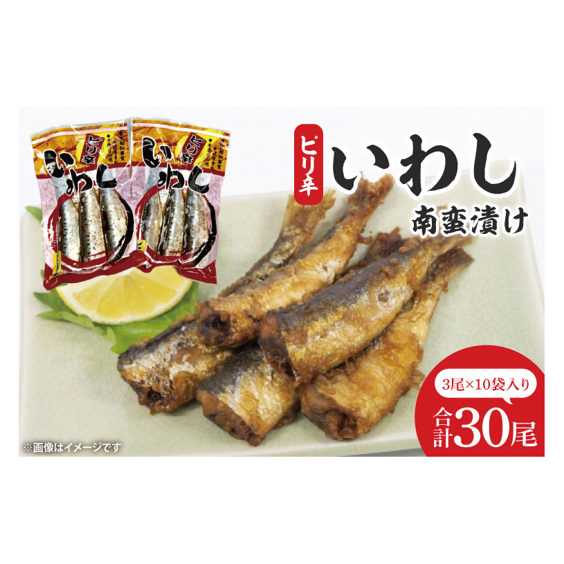 ピリ辛いわし南蛮漬け【鮮魚 イワシ ウマ辛 ご飯のお供】(CH202)