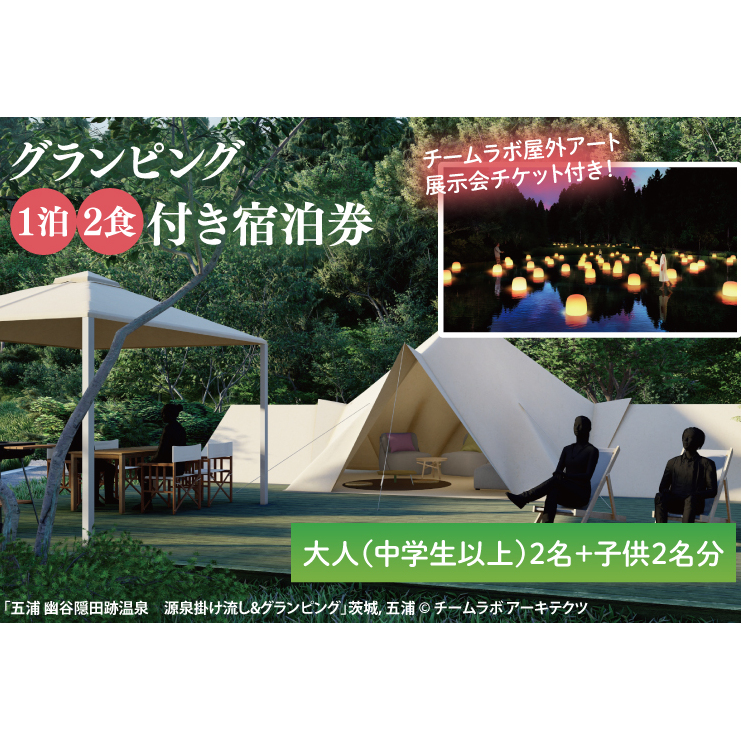 チームラボ屋外アート展示会チケット付きグランピング 1泊2食付き宿泊券大人(中学生以上)2名、子供2名分(CJ104)