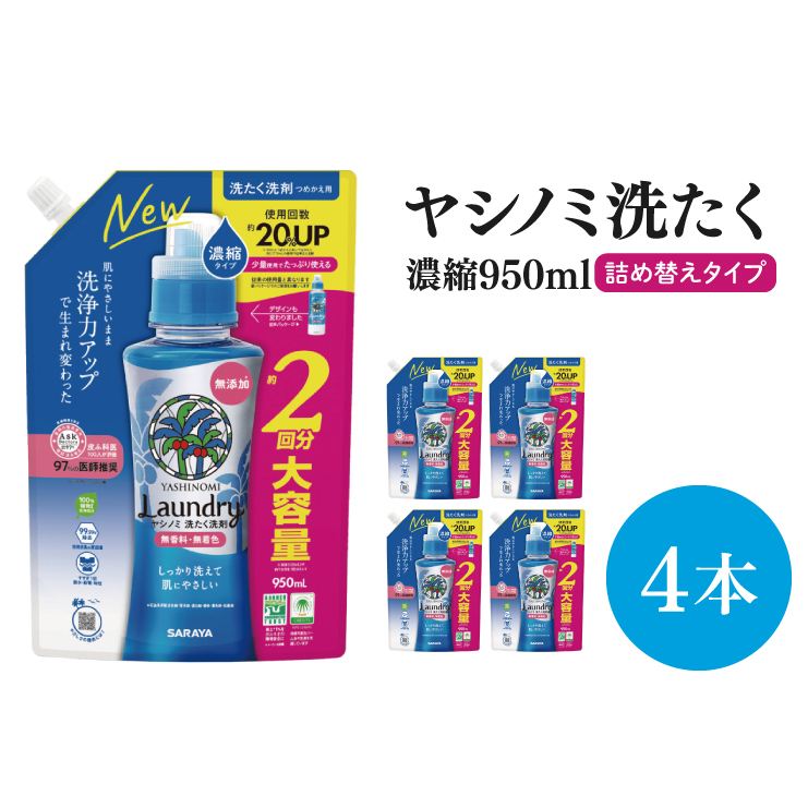 【お手頃BOX】ヤシノミ洗たく 濃縮950ml詰替用×4本(CL206-YL4)