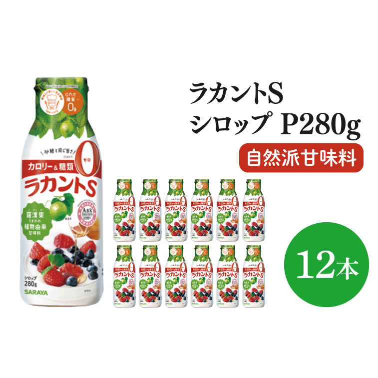 【お手頃BOX】ラカントSシロップP280g 12本セット(CL203-LS12)