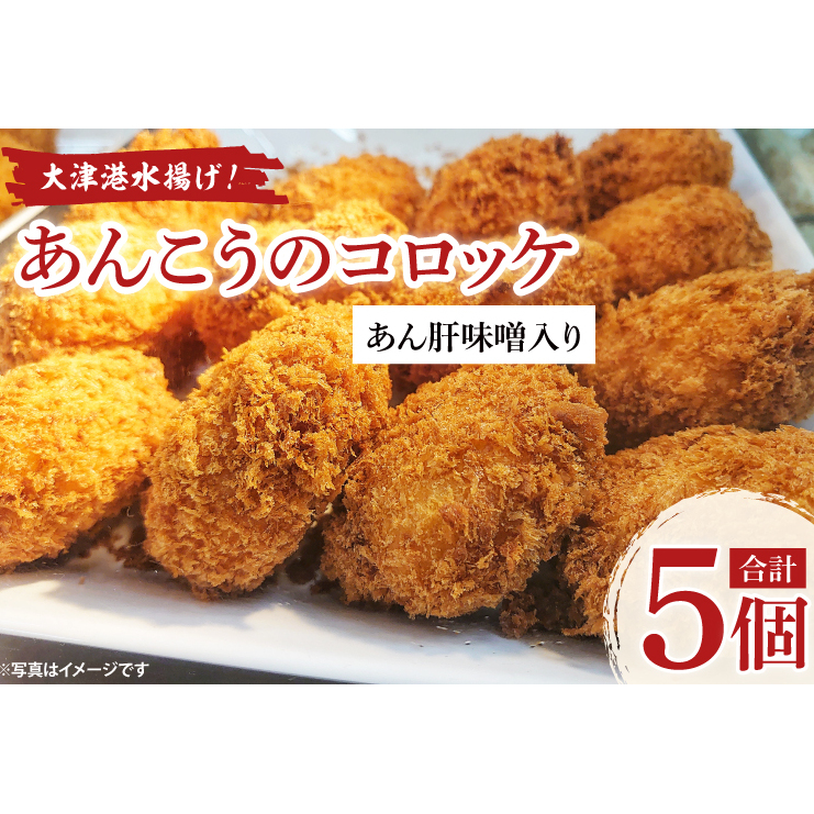 大津港水揚げ!あんこうのコロッケ あん肝味噌入り【茨城県 北茨城市 ふるさと納税 人気返礼品】(AA222)