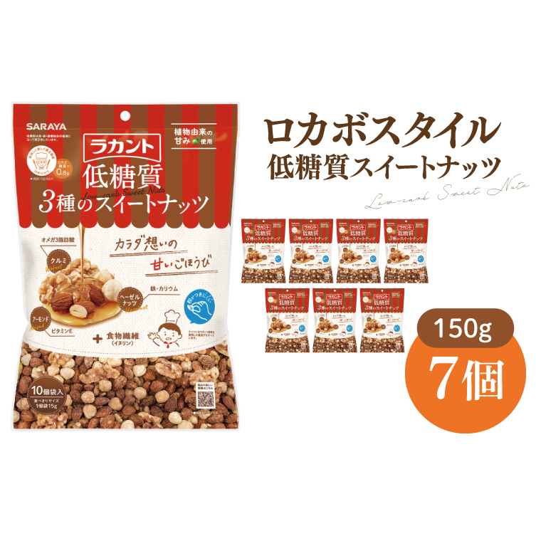 【お手頃BOX】ロカボスタイル 低糖質 スイートナッツ 150g×7【東京サラヤ サラヤ ラカント 低糖質 ナッツ ミックスナッツ 低糖質おやつ ロカボ 糖質制限 糖質オフ 糖質カット お菓子 おやつ ロカボ食品 saraya 】(CL221-N7)