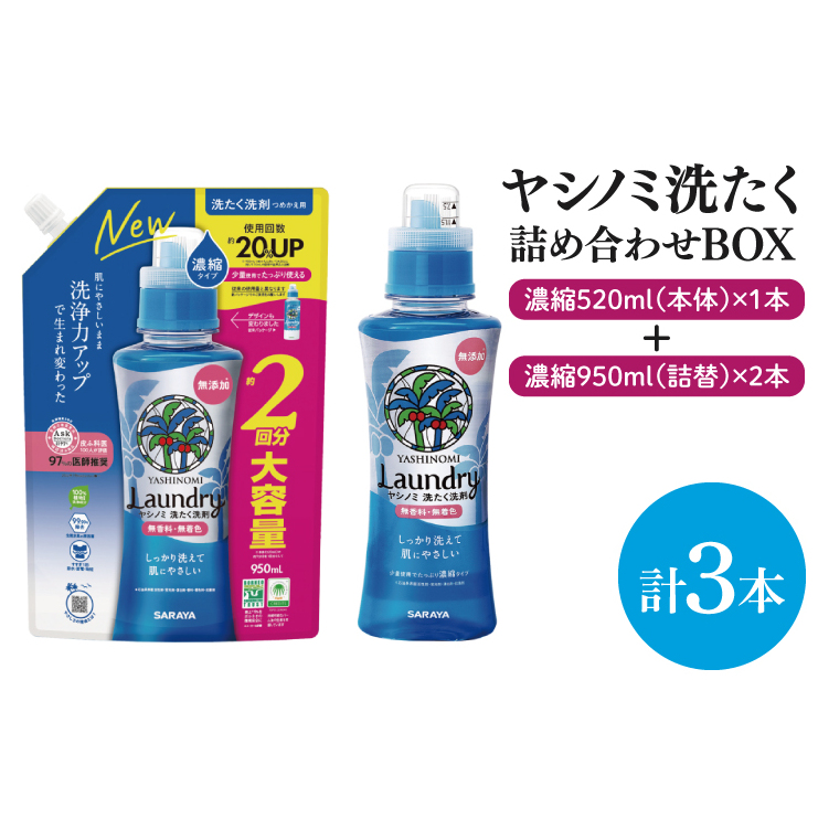 【詰め合わせBOX】ヤシノミ洗たく 濃縮520ml本体+ヤシノミ洗たく 濃縮950ml詰替 2本【東京サラヤ サラヤ 洗濯洗剤 洗濯 ボトル 本体 無添加 液体洗剤 衣類 ヤシノミ洗剤 濃縮 洗濯用洗剤 衣類洗剤 洗剤 衣類用 無香料 部屋干し すすぎ1回 saraya 】(CL313-S-YL3)