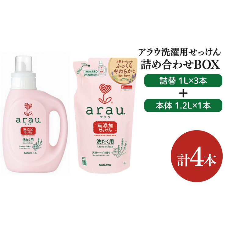 【詰め合わせBOX】アラウ 洗濯用せっけん本体 1.2L+アラウ 洗濯用せっけん詰替用 1L 3本【東京サラヤ サラヤ 洗濯石鹸 洗濯 ボトル 本体 無添加 無添加石鹸 液体せっけん 衣類 アラウ. 衣類洗剤 洗剤 衣類用 saraya 】(CL315-S-AL4)
