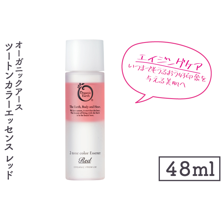 オーガニックアース ツートンカラーエッセンス レッド<エイジングケア・いつまでもうるおう好印象を与える美肌へ>【コスメエッセンス オーガニック エクソソーム バクチオール スキンケア 植物性 保湿 美肌】(CM204)