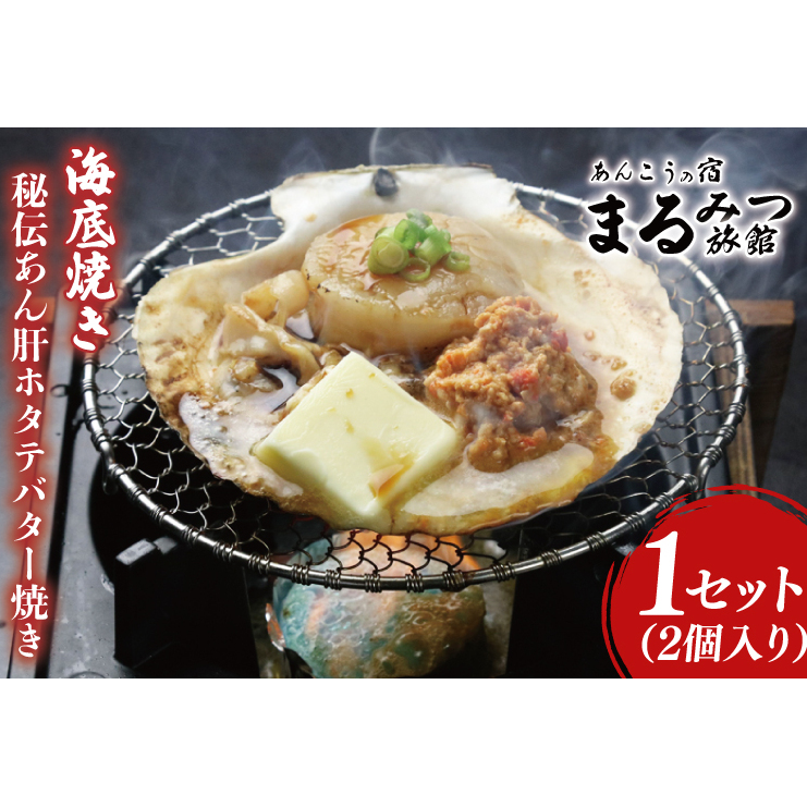 海底焼き<秘伝あん肝ホタテバター焼き>【ふるさと納税 北茨城市 海の幸 海鮮 あんこう 名物 あん肝 美味しい 濃厚】(AM212)