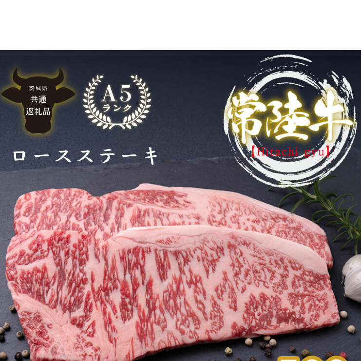 最高級A4.A5ランク 常陸牛ロースステーキ500ｇ（250ｇ×2）【人気肉 お肉 牛肉 和牛 黒毛和牛 国産黒毛和牛 ロース肉 ステーキ 国産牛 焼肉 焼き肉 バーベキュー BBQ A5 ブランド牛】(CR101)