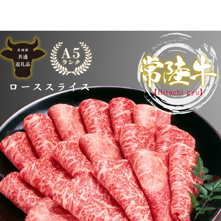 最高級A4.A5ランク 常陸牛ローススライス500g【人気肉 お肉 牛肉 和牛 黒毛和牛 国産黒毛和牛 ロース肉 スライス 国産牛 すきやき しゃぶしゃぶ  A5 ブランド牛】(CR103)