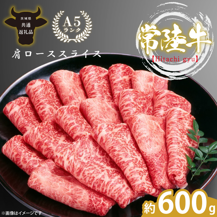 最高級A4.A5ランク 常陸牛肩ローススライス600g【人気肉 お肉 牛肉 和牛 黒毛和牛 国産黒毛和牛 肩ロース肉 スライス 国産牛 すきやき しゃぶしゃぶ  A5 ブランド牛】(CR104)