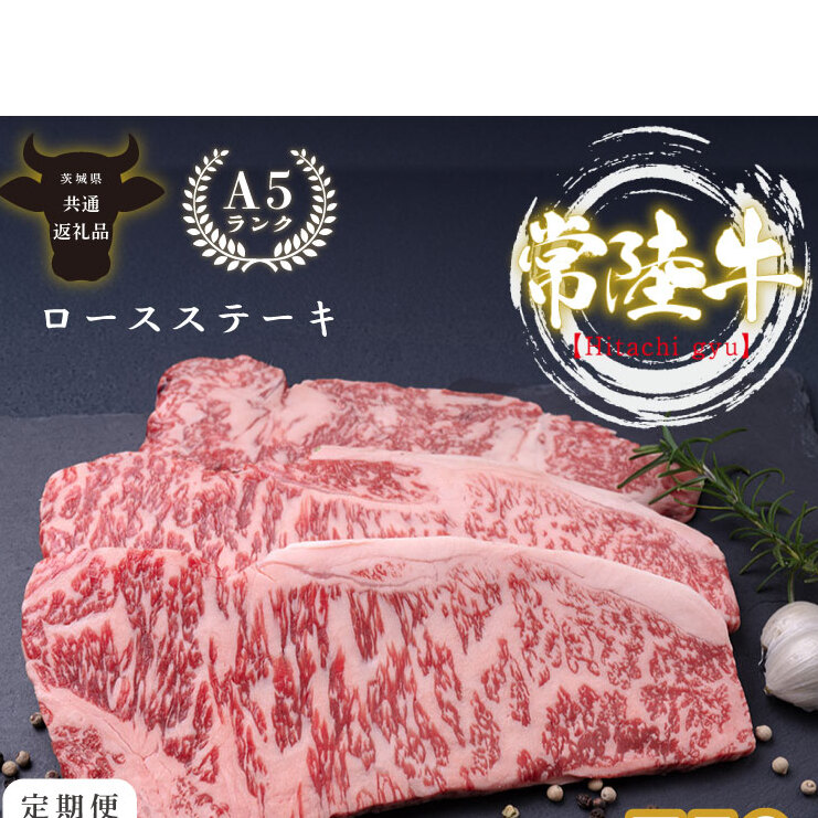 【茨城県共通返礼品】【12回定期便】最高級A4.A5ランク 常陸牛ロースステーキ750ｇ（250g×3）×12回【人気肉 お肉 牛肉 和牛 黒毛和牛 国産黒毛和牛 ロース肉 ステーキ 国産牛 焼肉 焼き肉 バーベキュー BBQ A5 ブランド牛】(CR112)