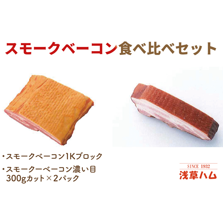 香り豊か~2種のスモークベーコン食べ比べセット【ベーコン 燻製 桜チップ パスタ スープ たべくらべ チルド 北茨城市 茨城県】(AR212)