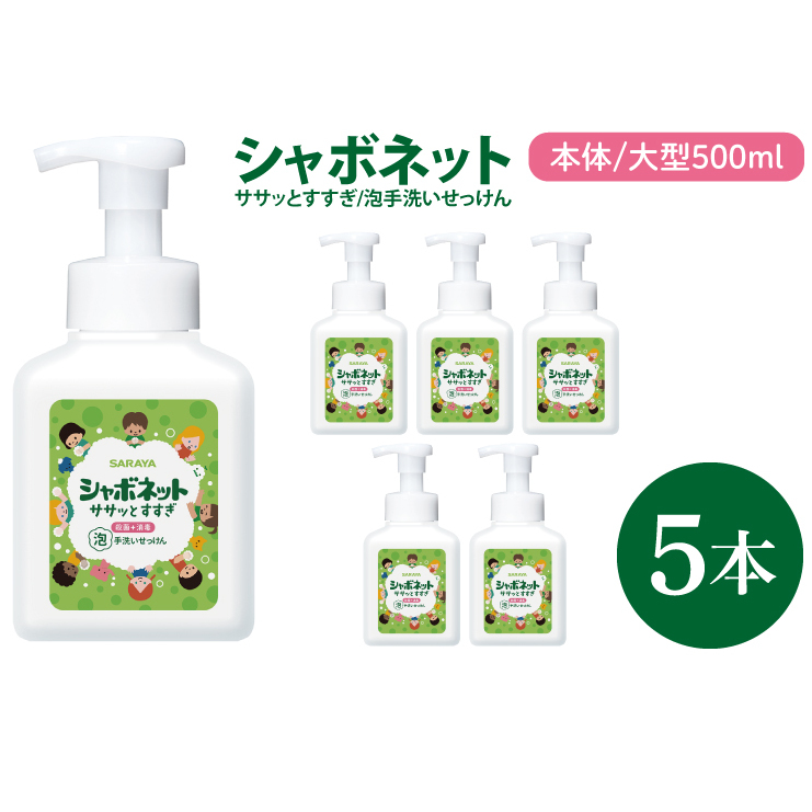 【お手頃BOX】シャボネット ササッとすすぎ泡手洗いせっけん 本体大型500ml×5本【植物性 天然精油 お子様 こども すすぎが楽 安心安全】(CL223-SB5)