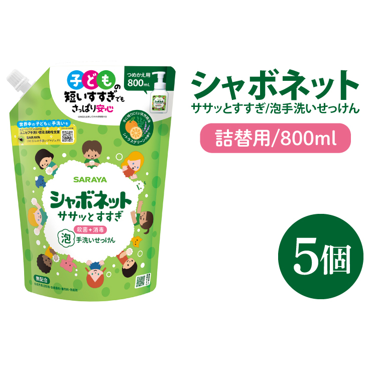 【お手頃BOX】シャボネット ササッとすすぎ泡手洗いせっけん  詰替800ml×5個【植物性 天然精油 お子様 こども すすぎが楽 安心安全】(CL224-SB5)