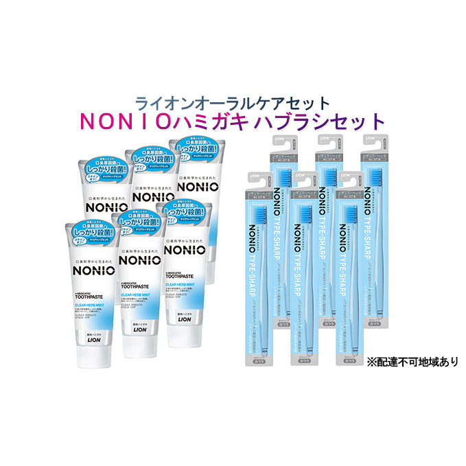 ライオン オーラルケア セット（ NONIO ハミガキ ハブラシ セット）[ LION ノニオ 口腔ケア 歯磨き 歯磨き粉 歯ブラシ ] |  兵庫県明石市 | JRE MALLふるさと納税