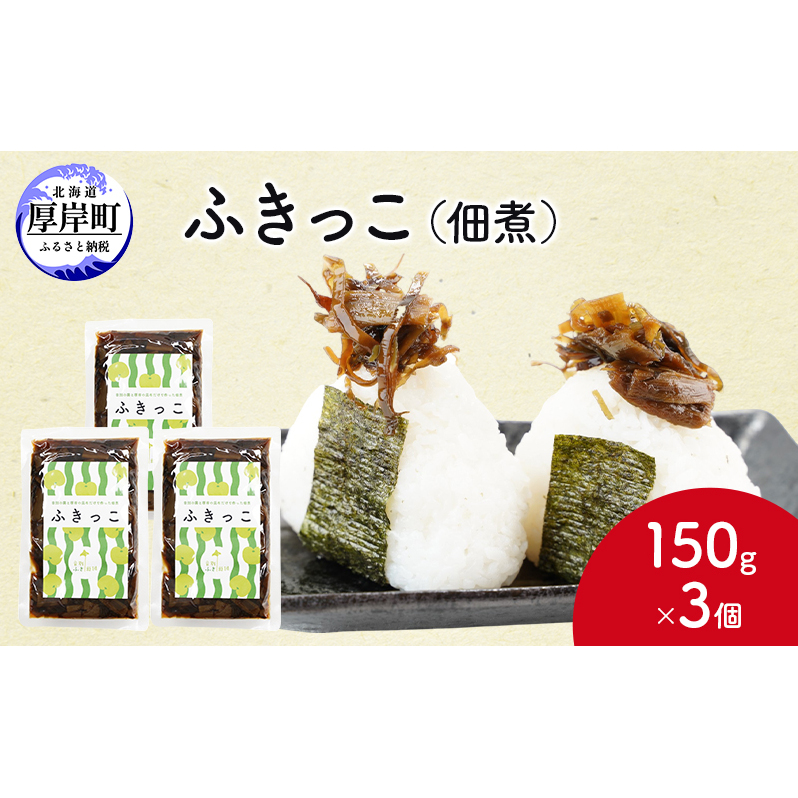 ふきっこ 佃煮 150g×3個 昆布 ふき つくだ煮 つくだに ご飯のお供