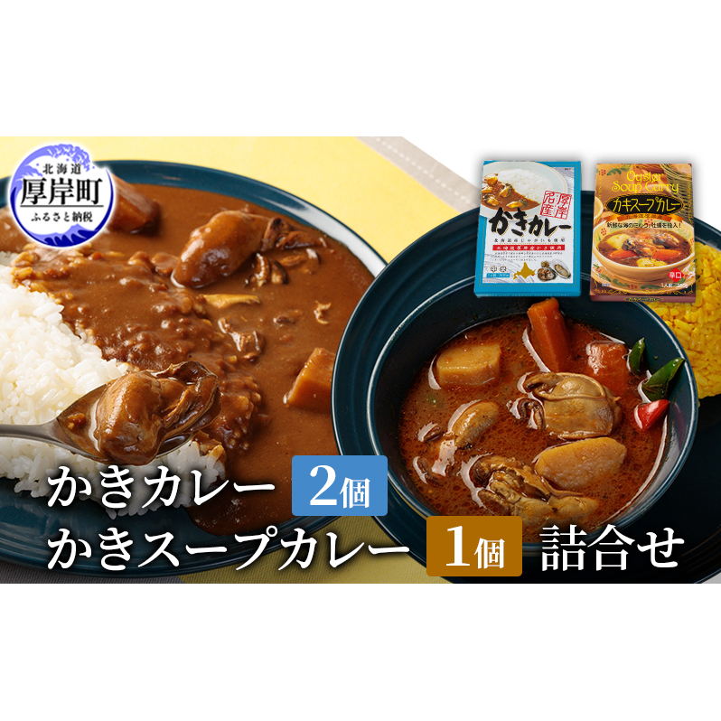 かきカレー2個 かきスープカレー 1個 詰合せ 北海道 カレー スープ スープカレー カレーライス レトルト レトルトカレー レトルト食品 加工品 牡蠣
