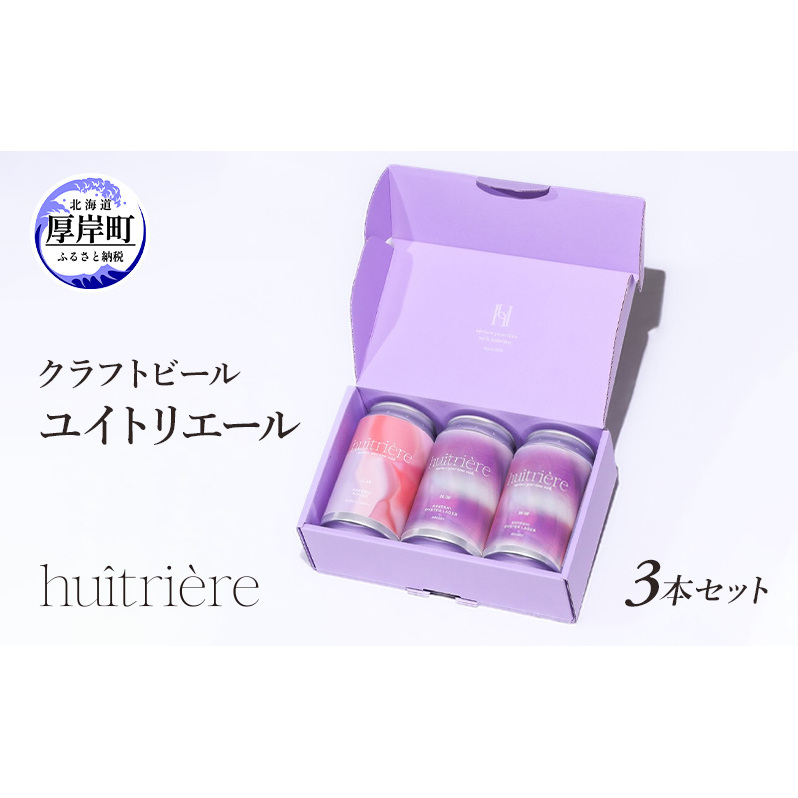 クラフトビール 3本 セット ギフト オイスターラガー ユイト