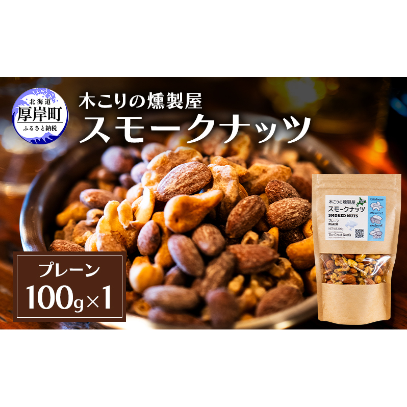 スモークナッツ プレーン 100g×1 木こりの燻製屋 スモーク ナッツ カシューナッツ アーモンド クルミ おつまみ おやつ トッピング 燻製 北海道 厚岸町