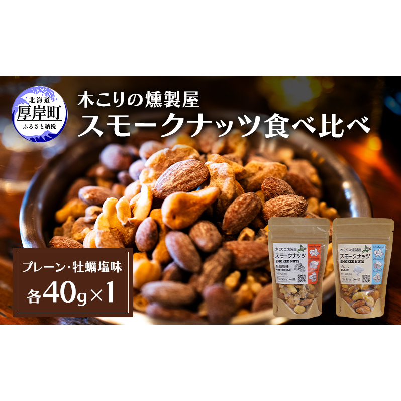 スモークナッツ 食べ比べ プレーン 牡蠣塩味 40g×各1パック 木こりの燻製屋 スモーク ナッツ カシューナッツ アーモンド クルミ おつまみ おやつ トッピング 燻製 塩味 味付 北海道 厚岸町