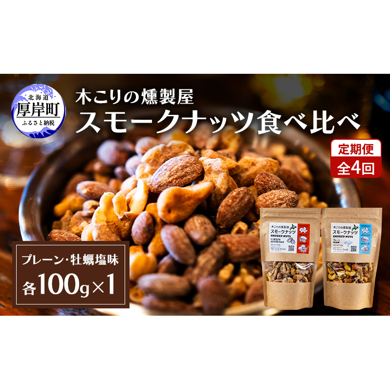 定期便 全4回  スモークナッツ 食べ比べ プレーン 牡蠣塩味 100g×各1パック 木こりの燻製屋 スモーク ナッツ カシューナッツ アーモンド クルミ おつまみ おやつ トッピング 燻製 塩味 味付 北海道 厚岸町