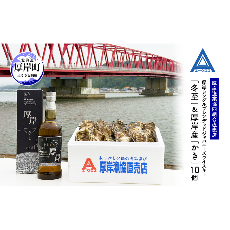 厚岸シングルブレンデッドジャパニーズウイスキー「冬至」&厚岸産「かき」10個 ウイスキー マルえもん LLサイズ 殻付き 洋酒 お酒 晩酌 魚介類 牡蠣 カキ 貝 貝類 詰め合わせ セット 北海道 厚岸町