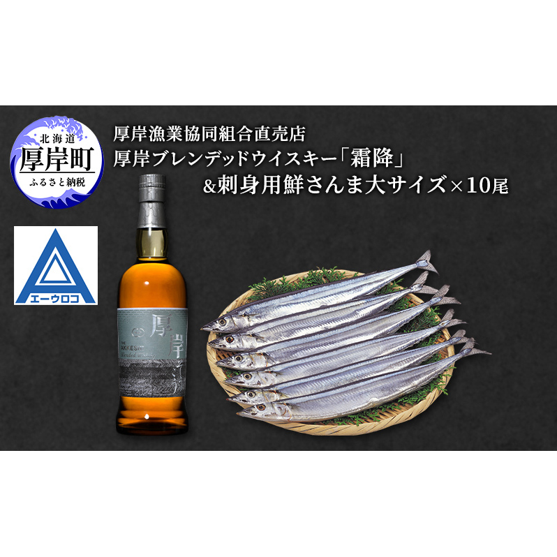 厚岸ブレンデッドウイスキー「霜降」&刺身用 鮮さんま (大サイズ) ウイスキー さんま 北海道