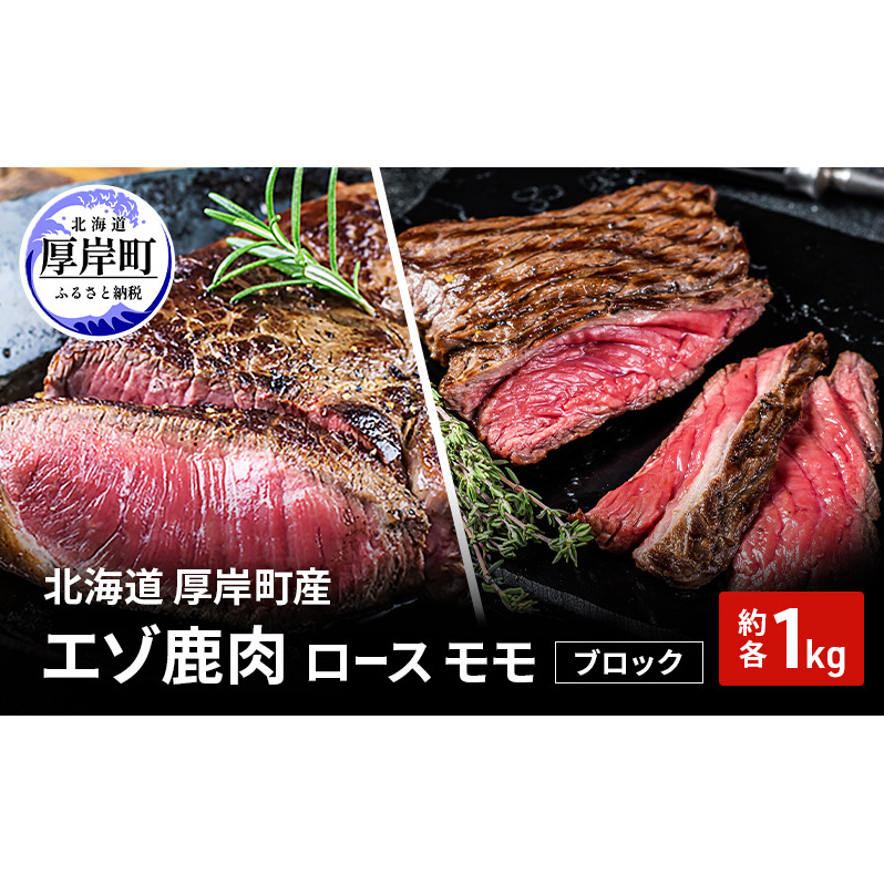 北海道 厚岸町産 エゾ鹿肉 ロース モモ ブロック 各約1kg 【 お肉 ジビエ 鹿 しか肉 シカ肉 エゾシカ エゾシカ肉 もも肉 エゾ鹿 冷凍 低カロリー ヘルシー 国産 産地直送 】