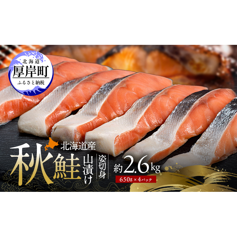 北海道産 秋鮭 山漬け 姿切身  約2.6kg （650g×4パック） [ 鮭 さけ 焼き魚 魚 魚介類 サケ ]