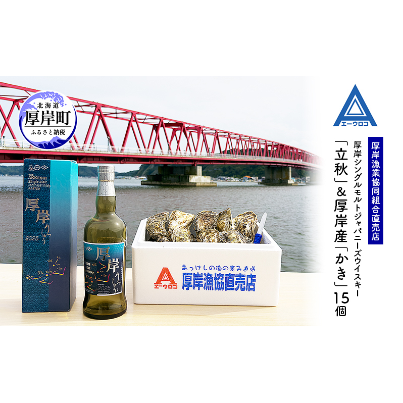 厚岸シングルモルトジャパニーズウイスキー「立秋」＆厚岸産「かき」ウイスキー マルえもん LLサイズ 殻付き 洋酒 お酒 晩酌 魚介類 牡蠣 カキ 貝 貝類 詰め合わせ セット 北海道 厚岸町