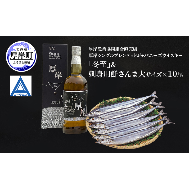厚岸シングルブレンデッドジャパニーズウイスキー「冬至」＆鮮さんま（大サイズ）ウイスキー 洋酒 お酒 晩酌 魚介類 サンマ  詰め合わせ セット 北海道 厚岸町