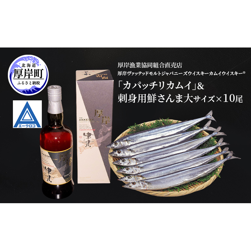 厚岸ヴァッテッドモルトジャパニーズウイスキーカムイウイスキー(R)「カパッチリカムイ」＆鮮さんま（大サイズ）ウイスキー 洋酒 お酒 晩酌 魚介類 サンマ  詰め合わせ セット 北海道 厚岸町