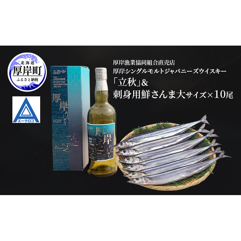 厚岸シングルモルトジャパニーズウイスキー「立秋」＆刺身用　鮮さんま（大サイズ）ウイスキー 洋酒 お酒 晩酌 魚介類 サンマ  詰め合わせ セット 北海道 厚岸町