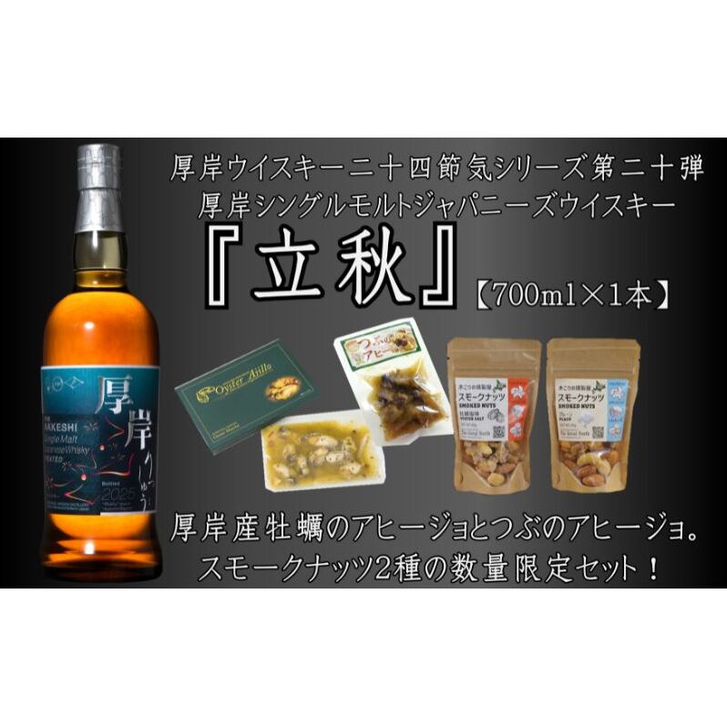 厚岸シングルモルトジャパニーズウイスキー立秋・おつまみセット ウイスキー お酒 アルコール おつまみ 晩酌 牡蠣 つぶ アヒージョ 北海道