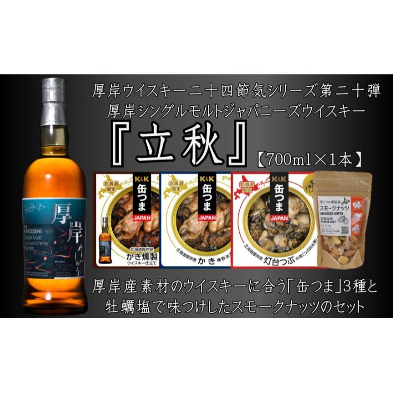 厚岸シングルモルトジャパニーズウイスキー立秋・缶つま・スモークナッツセット ウイスキー お酒 アルコール おつまみ 晩酌 牡蠣 つぶ 北海道
