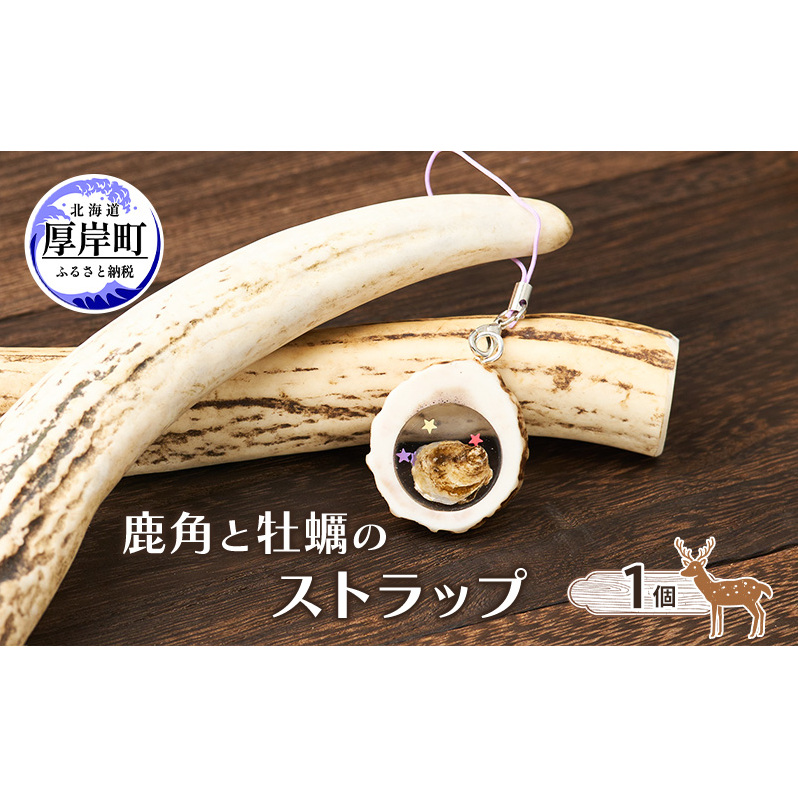 鹿角と牡蠣のストラップ 1個 [ 鹿 鹿角 ストラップ 牡蠣殻 牡蠣 雑貨 小物 お土産 プレゼント ギフト ハンドメイド 自然素材 北海道 厚岸町 ]