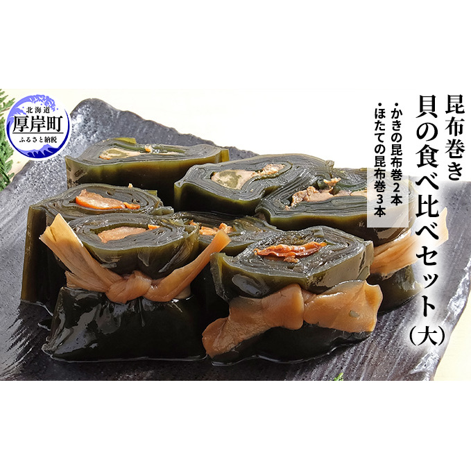 【昆布巻き】貝の食べ比べセット（大） 加工品 こんぶ 魚介類 