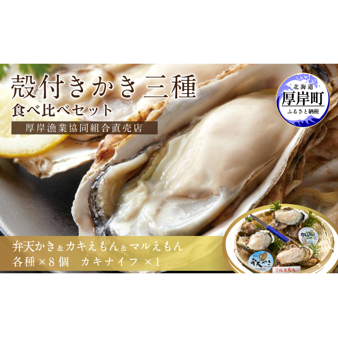 北海道厚岸産【殻かき三種】食べ比べ セット 魚貝類 生牡蠣 送料無料 新鮮 濃厚 大粒