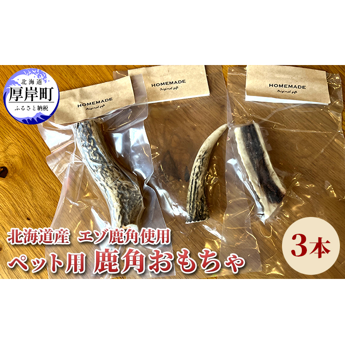 北海道産 エゾ鹿 角 3本 デンタルトイ 犬 ペット用品 ペットグッズ 歯磨き 愛犬 わんちゃん オーラルケア デンタルケア ストレス発散 歯周病対策 口臭対策