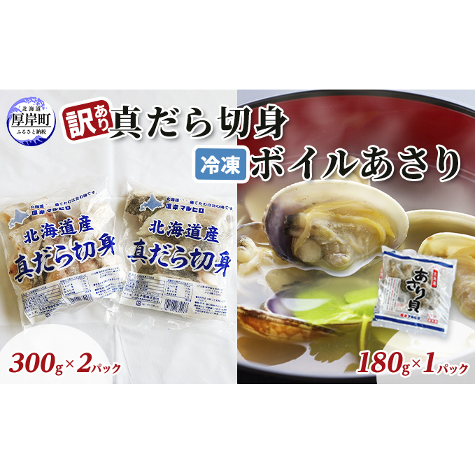 訳あり真だら 切身300ｇ×2パック 冷凍ボイル あさり 180g×1パック (合計780g入) 魚貝類 海の幸 海鮮 夕飯 晩御飯 食材 食べ物 料理 調理 フライ ムニエル 鍋の具材 味噌汁 簡単調理 