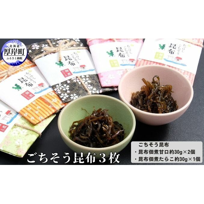 ごちそう昆布3枚 加工品 こんぶ 魚介類 