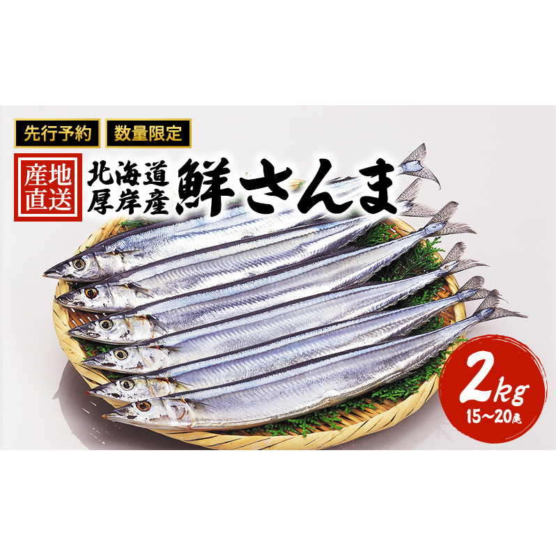 さんま　値段　価格先行予約 産地直送 北海道 厚岸産 刺身用 鮮さんま 2kg（15～20尾） サンマ 秋刀魚 さんま 鮮魚 魚介類 海産 生さんま